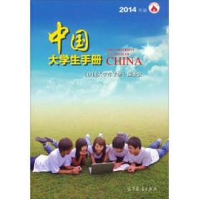 中国大学生手册(2014年版) 《中国大学生手册》编委会 高等