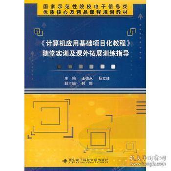 《计算机应用基础项目化教程》随堂实训及课外拓展训练指导