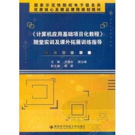 《计算机应用基础项目化教程》随堂实训及课外拓展训练指导