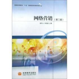 网络营销 (第2版)(附) 钱东人 朱海波 高等教育出版社 9787