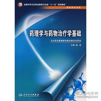 全国中等卫生职业教育卫生部十一五规划教材：药理学与药物治疗学基础（供药剂专业用）