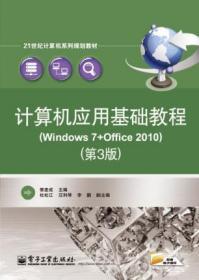 计算机应用基础教程（Windows 7+Office 2010）（第3版）