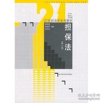 21世纪法学系列教材：担保法（第2版）