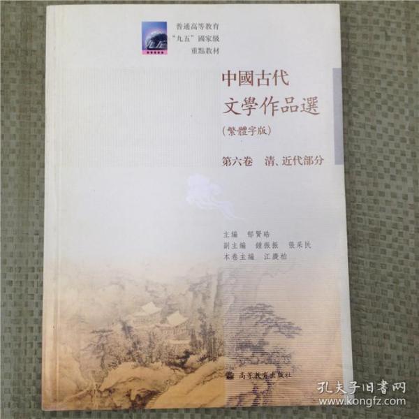 中国古代文学作品选：清、近代部分（繁体字版）（第6卷）