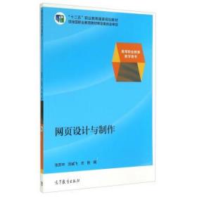 教学用书：网页设计与制作/“”职业教育国家 张苏中 吕威