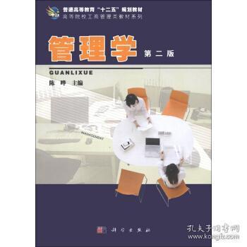 “”教材系列:管理学(第2版) 陈晔 科学出版社 978703034