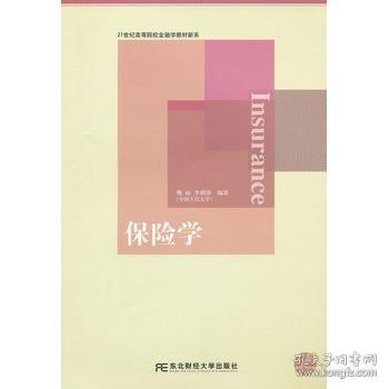 保险学/21世纪高等院校金融学教材新系