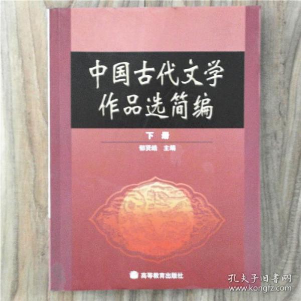 中国古代文学作品选简编.下册