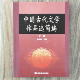 中国古代文学作品选简编.下册