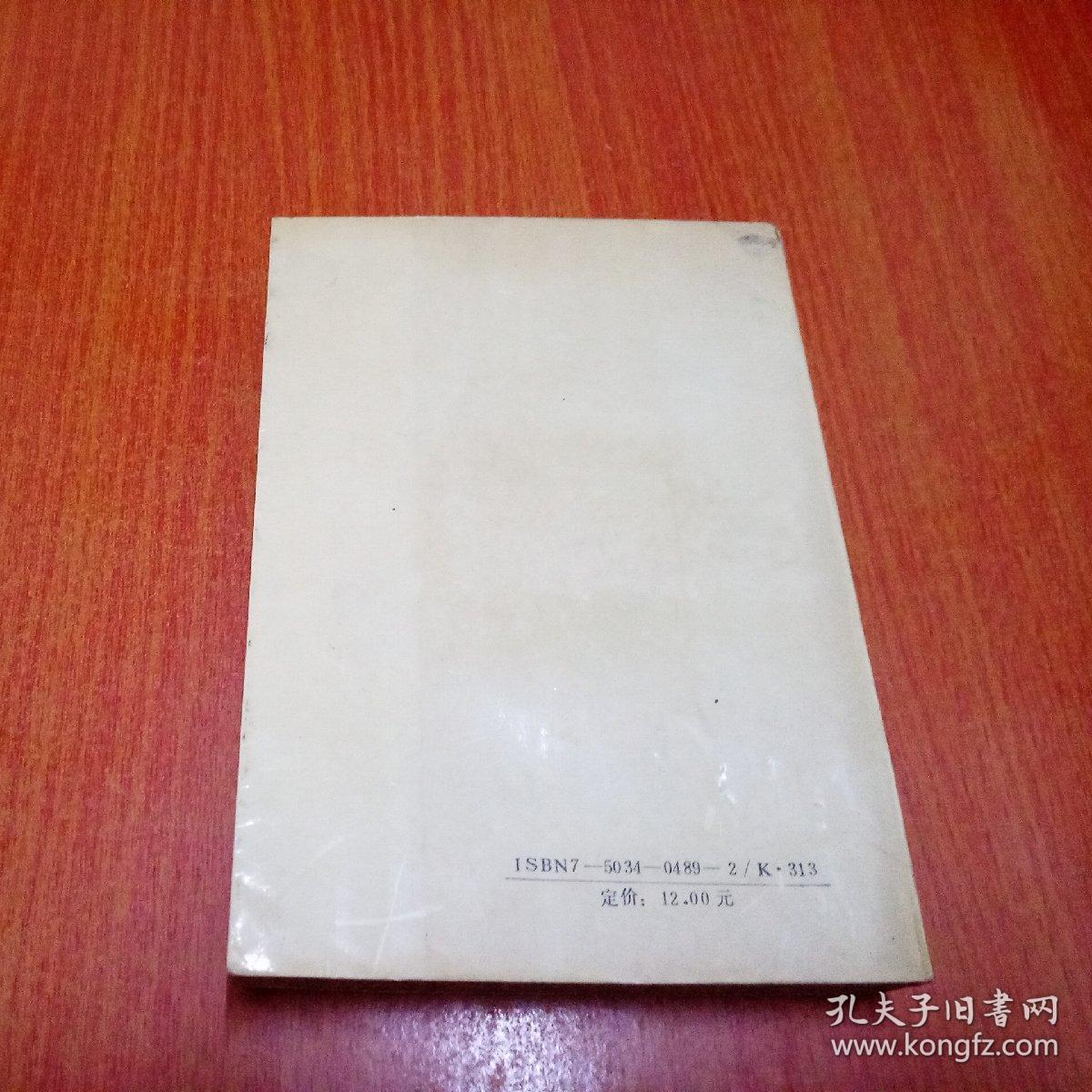 点击查看原图 平江籍省部军级高干传 一代英豪 第一卷