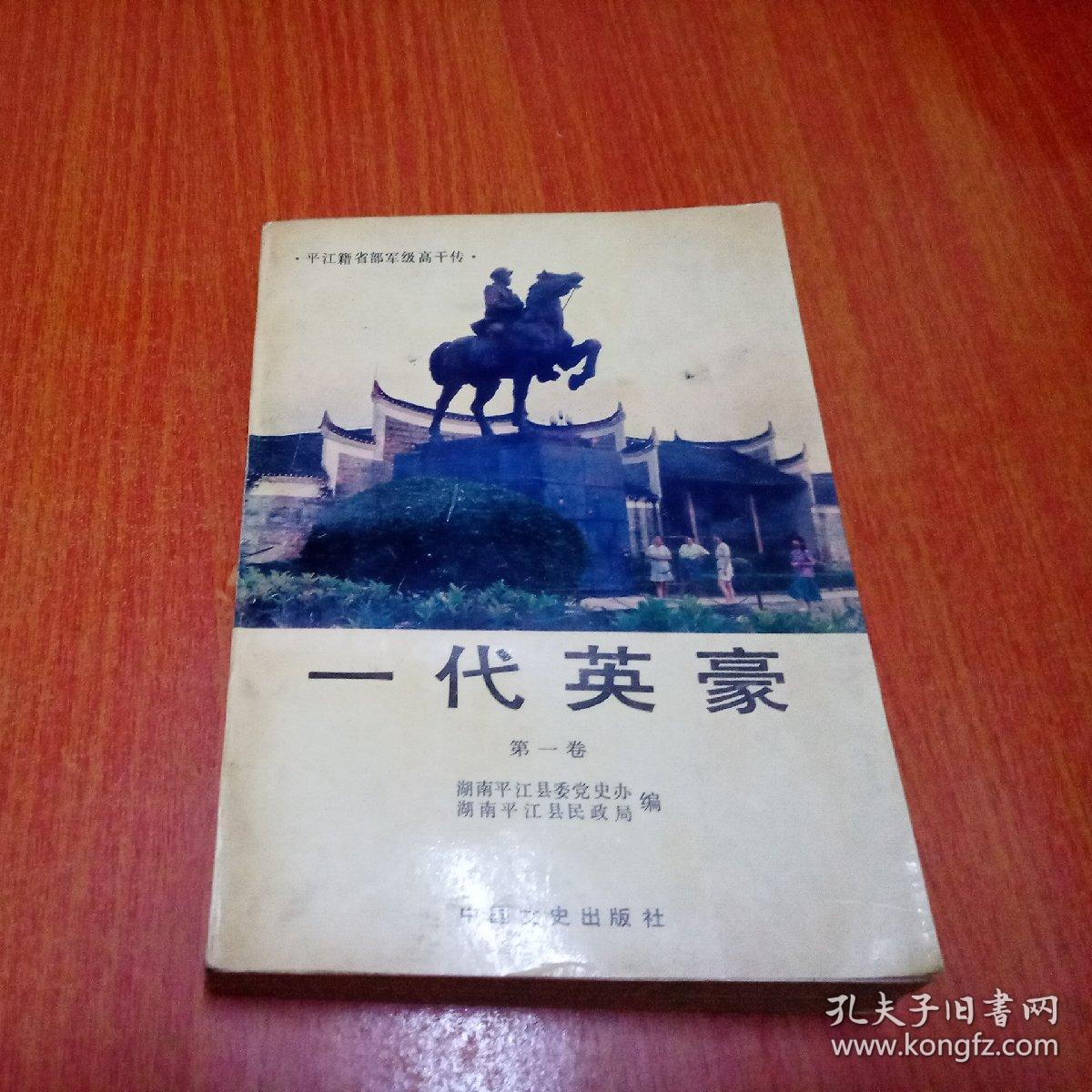 点击查看原图 平江籍省部军级高干传 一代英豪 第一卷
