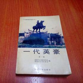 平江籍省部军级高干传 一代英豪 第一卷