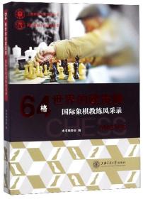 64格世界的建筑师：国际象棋教练风采录