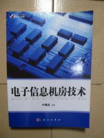 电子信息机房技术