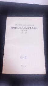 棉纺织工业企业设计技术规定