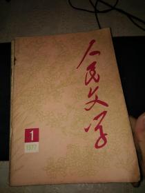 人民文学(1977.年第1--12期)共12本全合售（私藏单行本非合订本）