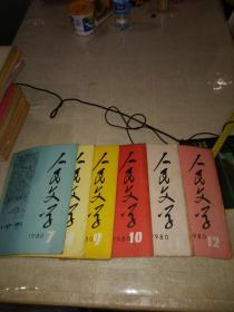 人民文学(1980.年第1--.12期)共12本全合售（私藏单行本非合订本）.