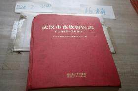 武汉市畜牧兽医志（1949-2009）