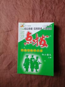 2004年最新版，点拨，语文，初二上册