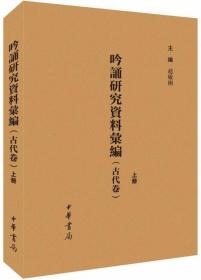 吟诵研究资料汇编（古代卷·全2册）