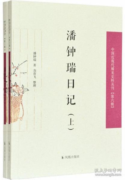 潘钟瑞日记（上下）（中国近现代稀见史料丛刊第六辑）