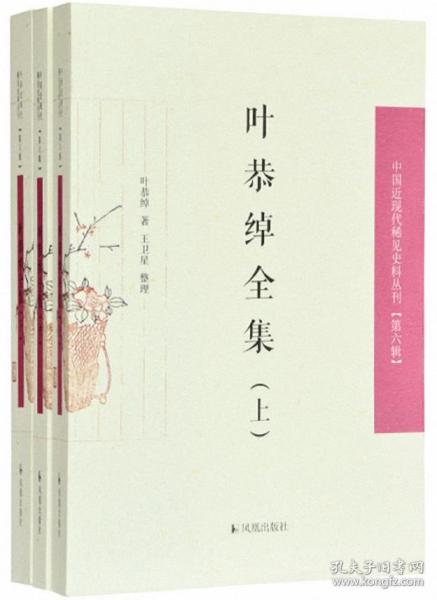 叶恭绰全集（套装全3册）（中国近现代稀见史料丛刊第六辑）