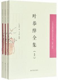 叶恭绰全集（套装全3册）（中国近现代稀见史料丛刊第六辑）