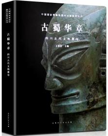 古蜀华章：四川古代文物菁华-中国国家博物馆国内交流系列丛书