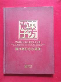 东方电子第四届纪念珍藏册