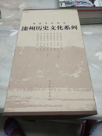 燕赵文化丛书：滦州历史文化系列。
