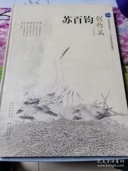 普通高等教育“十一五”国家级规划教材·当代名家艺术观：苏百钧创作篇