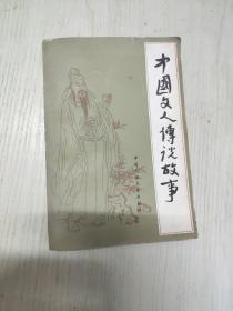 中国文人传说故事