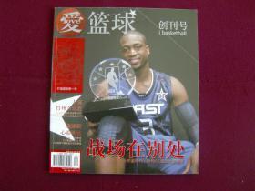 爱篮球  创刊号