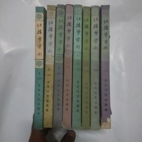 红楼梦学刊  8册合售  (1982年第4期，1983年1/4期，1984年1/3期）