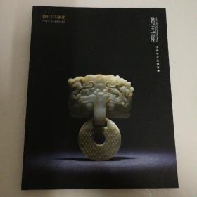 君王赏中国古代玉器专场    启石2019秋拍