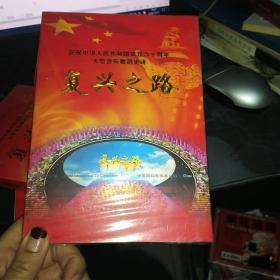 复兴之路 庆祝中华人民共和国成立六十周年大型音乐舞蹈史诗（未完全开封1DVD）