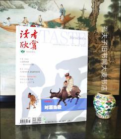 《读者欣赏.2020年6月号（总第224期）》特别策划.对酒当歌/赏吴冠中风景油画、西藏秘境天上阿里、雅玩.人间四月天，挽袖作新词、看古人怎么打广告/等（干净整洁无字迹135页全）