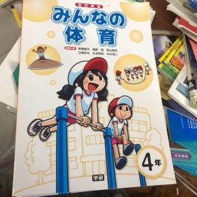 みんなの体育（日文原版）4年