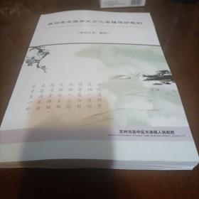 苏州市木读历史文化名镇保护规划