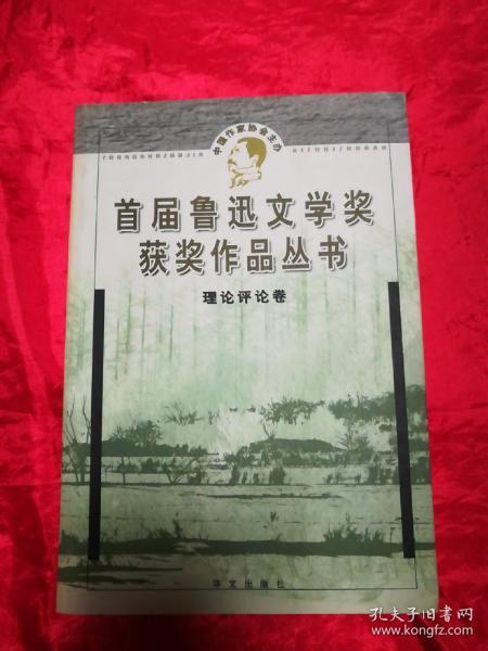 鲁迅文学奖获奖作品丛书：理论评论