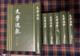 《文学周报》全7册 精装（上海书店1984年影印）