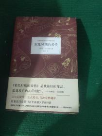 《霍乱时期的爱情》硬精装品相好9品如图所示