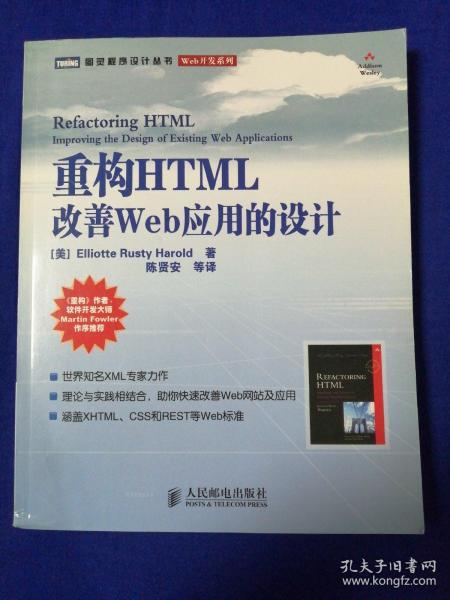 重构HTML：改善WEB 应用的设计