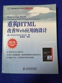 重构HTML：改善WEB 应用的设计
