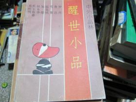 中外小品林：醒世小品