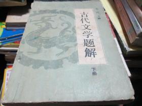 古代文学题解（下）