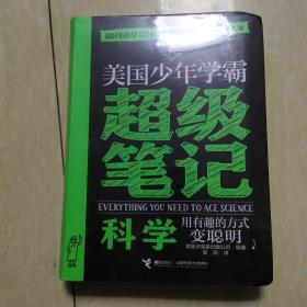 科学/美国少年学霸超级笔记