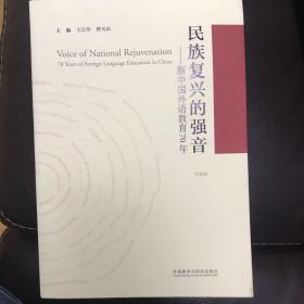 民族复兴的强音-新中国外语教育70年(平装版)