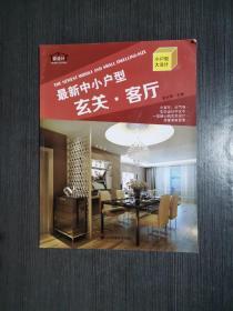 最新中小户型：玄关·客厅 附光盘