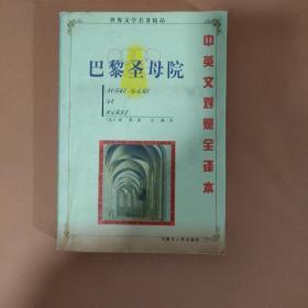 世界文学名著精品（英汉对照全译本）